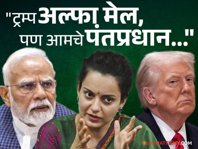 Kangana Ranaut Deletes Donald Trump Pm Narendra Modi Post Controversy 2025 | कंगना राणौतनं डोनाल्ड ट्रम्प आणि पंतप्रधान मोदींची केली तुलना, पण लगेच डिलीट केली पोस्ट Kangana Ranaut Deletes Donald Trump Pm Narendra Modi Post Controversy 2025 | कंगना राणौतनं डोनाल्ड ट्रम्प आणि पंतप्रधान मोदींची केली तुलना, पण लगेच डिलीट केली पोस्ट
