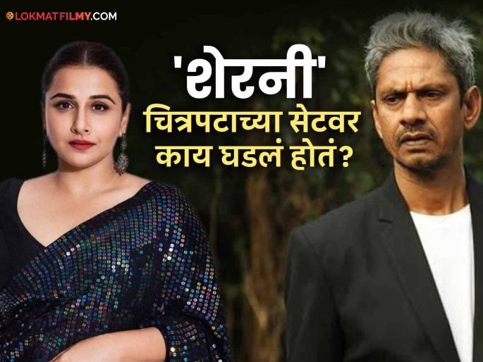Actor Vijay Raaz Acquitted In 2020 Sexual Harassment Case At Vidya Balan Sherni Movie Set Details Inside | अभिनेता विजय राज यांना दिलासा, लैंगिक छळ प्रकरणातून निर्दोष मुक्तता Actor Vijay Raaz Acquitted In 2020 Sexual Harassment Case At Vidya Balan Sherni Movie Set Details Inside | अभिनेता विजय राज यांना दिलासा, लैंगिक छळ प्रकरणातून निर्दोष मुक्तता