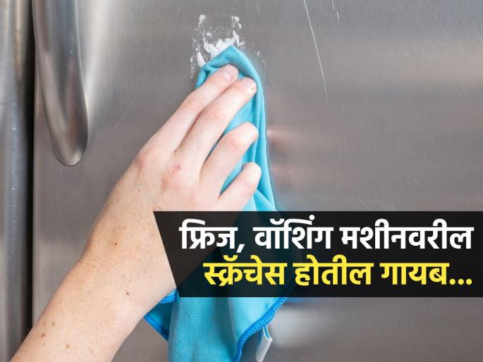 How To Repair Scratches On Appliances How to remove scratch marks from the fridge & washing machine How to Remove Scratches From Stainless Steel Appliances | फ्रिज, वॉशिंग मशीनवर स्क्रॅचेस पडले? ३ घरगुती उपाय-स्क्रॅचेस निघून जातील, वस्तू दिसेल नव्यासारखी...