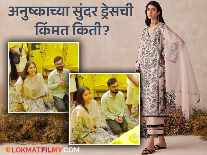 Anushka Sharma Affordable Dress Price Premanand Maharaj Visit | प्रेमानंद महाराजांच्या दर्शनासाठी अनुष्का घातलेला सिंपल कुर्ता तुम्हालाही परवडेल! किंमत फक्त...