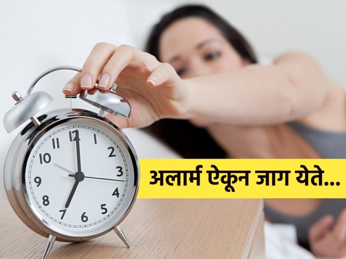Your Alarm Clock Might Be Harming Your Health why you should not wake up to an alarm why it is silent killer know how to change this habit | अलार्म लावून उठण्याची सवय जीवघेणी! वेळेत उठाल पण भविष्यात सतावतील अनेक शारीरिक समस्या...