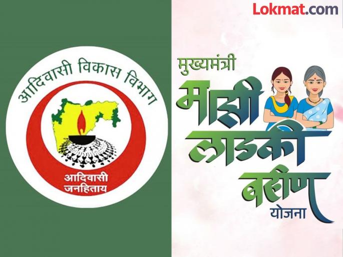 Tribal department funds diverted for Ladki Bahin Yojna | लाडक्या बहिणीसाठी वळविला आदिवासी विभागाचा निधी Tribal department funds diverted for Ladki Bahin Yojna | लाडक्या बहिणीसाठी वळविला आदिवासी विभागाचा निधी
