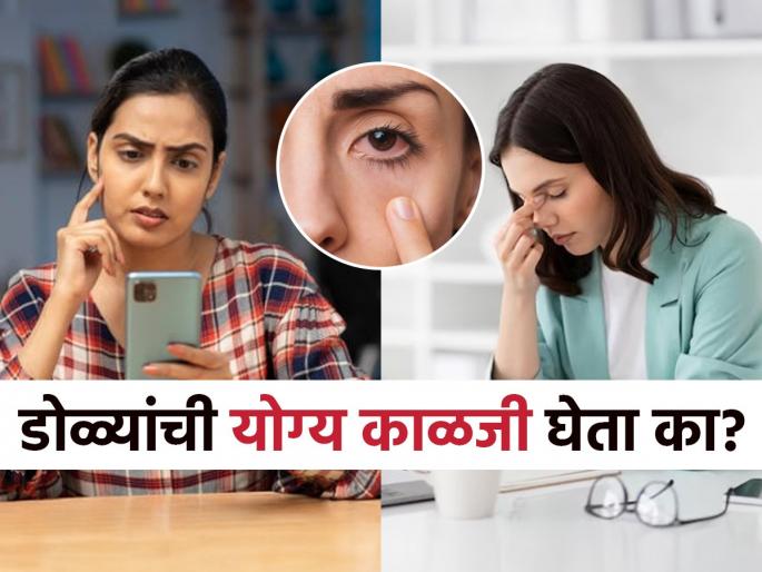 Constantly working on mobile - computer causes stress to the eyes, try these 5 easy solutions | सतत मोबाइल - कम्प्युटरवर काम डोळ्यांना स्ट्रेस येतो - कोरडे पडलेत? करा ५ सोपे उपाय