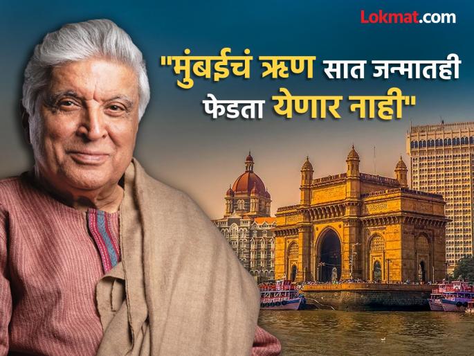 Javed Akhtar Prefers Hell Over Pakistan Statement On Trolling Marathi Mumbai | "नरक की पाकिस्तान ही चॉईस असेल तर मी..." काफिर-जिहादी म्हणताच भडकले जावेद अख्तर Javed Akhtar Prefers Hell Over Pakistan Statement On Trolling Marathi Mumbai | "नरक की पाकिस्तान ही चॉईस असेल तर मी..." काफिर-जिहादी म्हणताच भडकले जावेद अख्तर