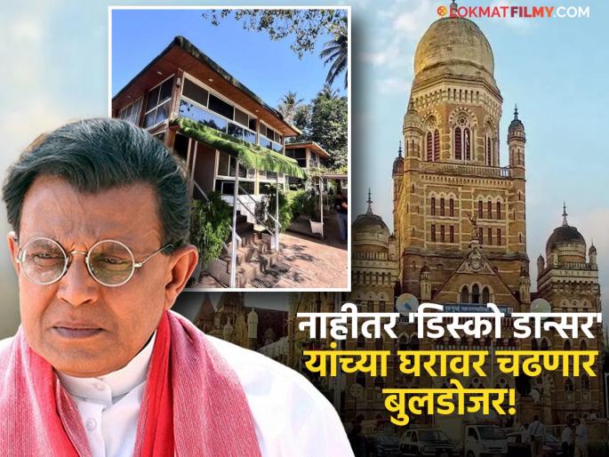 BMC Send Showcause Notice To Mithun Chakraborty For Unauthorised Structure In Malad | मिथुन चक्रवर्ती अडचणीत, BMC कडून सात दिवसांची 'डेडलाइन', काय आहे संपूर्ण प्रकरण? BMC Send Showcause Notice To Mithun Chakraborty For Unauthorised Structure In Malad | मिथुन चक्रवर्ती अडचणीत, BMC कडून सात दिवसांची 'डेडलाइन', काय आहे संपूर्ण प्रकरण?