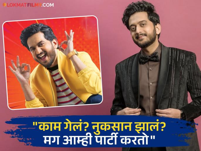 Amey Wagh Celebrat Failure Talks About Shitti Vaajli Re Show Star Pravah | अपयशानंतर पार्टी का करतो अमेय वाघ? वाचा नेमकं काय म्हणाला... Amey Wagh Celebrat Failure Talks About Shitti Vaajli Re Show Star Pravah | अपयशानंतर पार्टी का करतो अमेय वाघ? वाचा नेमकं काय म्हणाला...