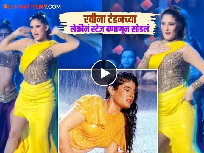 Rasha Thadani Dance On Tip Tip Barssa Pani Viral Video Raveena Daughter | आई तर 'भारी'च पण लेक 'लय भारी', राशा थडानीचा 'टिप टिप बरसा पानी' वर डान्स Rasha Thadani Dance On Tip Tip Barssa Pani Viral Video Raveena Daughter | आई तर 'भारी'च पण लेक 'लय भारी', राशा थडानीचा 'टिप टिप बरसा पानी' वर डान्स