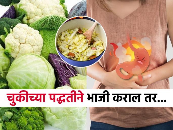 avoid 4 mistakes while cooking cauliflower and cabbage, how to make cauliflower and cabbage more healthy | पत्ताकोबी, फुलकोबीची भाजी करताना ४ चुका टाळा! तब्येत बिघडून होऊ शकतो 'हा' भयानक त्रास 