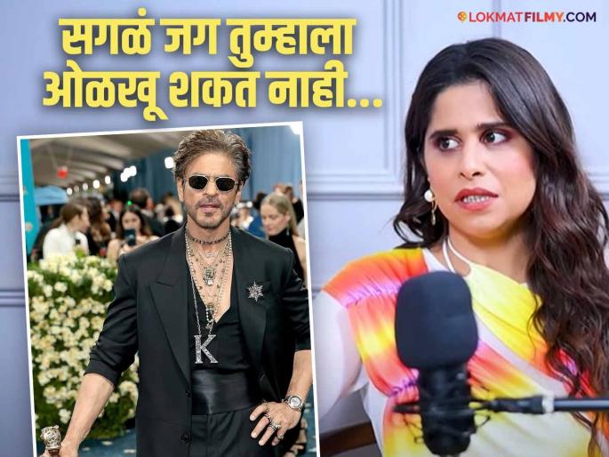 Sai Tamhankar Reacts To Shah Rukh Khan Fans Trolling Foreign Media For Asking His Name At Met Gala 2025 | Met Gala मध्ये शाहरुखने स्वतःची ओळख करुन दिली, सई ताम्हणकर म्हणते "यात चुकीचं काही नाही" Sai Tamhankar Reacts To Shah Rukh Khan Fans Trolling Foreign Media For Asking His Name At Met Gala 2025 | Met Gala मध्ये शाहरुखने स्वतःची ओळख करुन दिली, सई ताम्हणकर म्हणते "यात चुकीचं काही नाही"