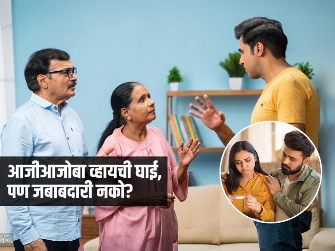 We want to see our grandchild's face, take the chance Is that why the family insists on having a baby? | आम्हाला नातवंडाचं तोंड पहायचंय, घेऊन टाका चान्स! असं म्हणून घरातले बाळासाठी हट्ट करतात?