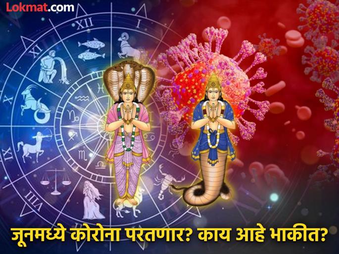 Astrology: The transit of Rahu and Ketu will give the world a new virus, what will be the situation in India? | Astrology: राहू केतूचे संक्रमण होणार, कोरोना परत थैमान घालणार? काय सांगते ग्रहस्थिती? Astrology: The transit of Rahu and Ketu will give the world a new virus, what will be the situation in India? | Astrology: राहू केतूचे संक्रमण होणार, कोरोना परत थैमान घालणार? काय सांगते ग्रहस्थिती?