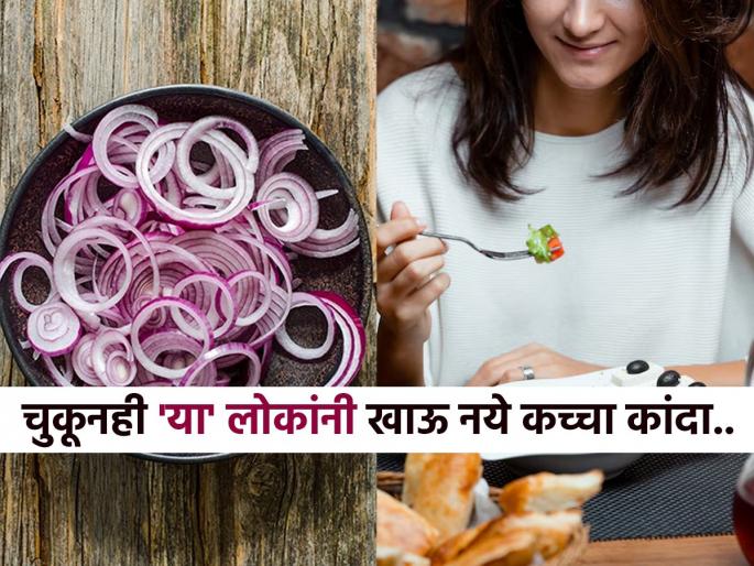 Who Should Not Consume Raw Onion According To Ayurveda Who should not Eat Onion Here Is Why You Should Not Eat Raw Onions | कच्चा कांदा खाण्याची सवय 'या' लोकांना पडेल महागात! कच्चा कांदा आरोग्यासाठी चांगला, पण कुणी खाऊ नये पाहा...