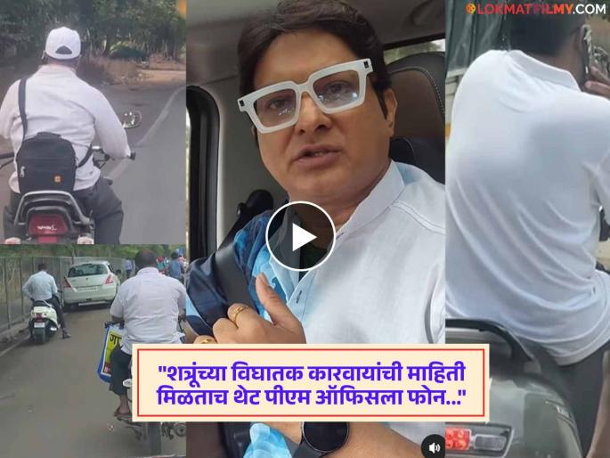 Swapnil Rajshekhar Share Video Slam People Who Talking On A Phone While Riding A Bike | "शिव्या नको, १०० तोफांची सलामी द्या" अभिनेत्यानं फोनवर बोलत ड्रायव्हिंग करणाऱ्यांची केली कानउघडणी Swapnil Rajshekhar Share Video Slam People Who Talking On A Phone While Riding A Bike | "शिव्या नको, १०० तोफांची सलामी द्या" अभिनेत्यानं फोनवर बोलत ड्रायव्हिंग करणाऱ्यांची केली कानउघडणी