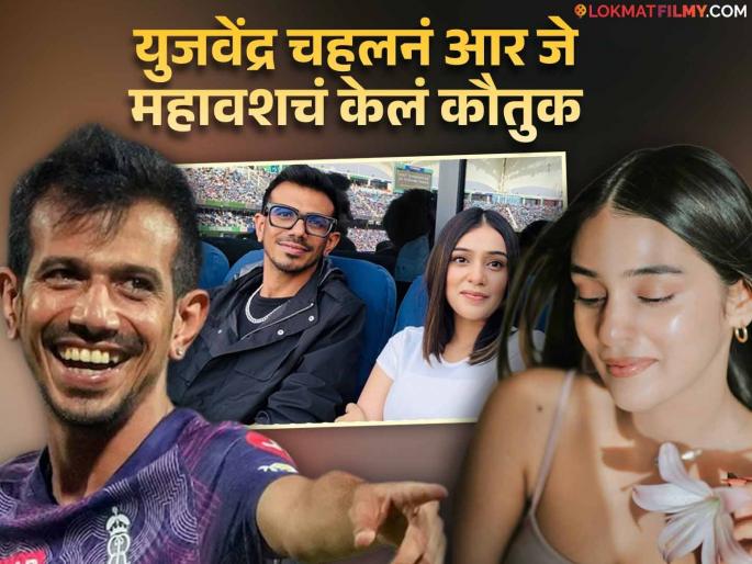 Yuzvendra Chahal Turns Fanboy For After Watching Rj Mahvash Show Pyaar Paisa Profit | "मी तर फॅन झालो" कथित गर्लफ्रेंड आर जे महावशवर फिदा झाला युजवेंद्र चहल, फोटो शेअर करत म्हणाला... Yuzvendra Chahal Turns Fanboy For After Watching Rj Mahvash Show Pyaar Paisa Profit | "मी तर फॅन झालो" कथित गर्लफ्रेंड आर जे महावशवर फिदा झाला युजवेंद्र चहल, फोटो शेअर करत म्हणाला...