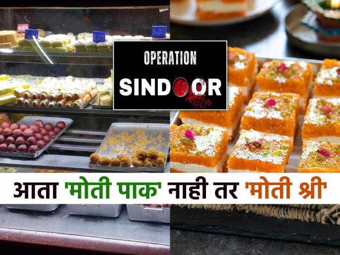 after operation sindoor north indian side famous sweet shop change 'moti pak' has now become 'moti shree' post viral in social media | ‘पाक’ गायब आता म्हणायचे श्री! ऑपरेशन सिंदूरनंतर बदलली पदार्थांचीच नावे, पाहा असे केलेय कुणी..
