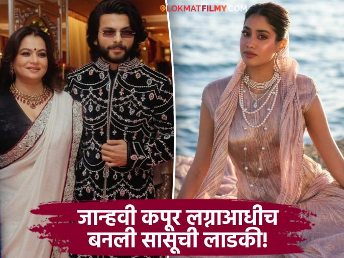 Janhvi Kapoor's stunning Cannes 2025 debut Boyfriend Shikhar Pahariya mother appreciate actress | शिखर पहारियाची आई स्मृती शिंदेनं केलं जान्हवी कपूरचं कौतुक, खास पोस्ट केली शेअर Janhvi Kapoor's stunning Cannes 2025 debut Boyfriend Shikhar Pahariya mother appreciate actress | शिखर पहारियाची आई स्मृती शिंदेनं केलं जान्हवी कपूरचं कौतुक, खास पोस्ट केली शेअर