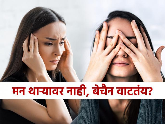 Are you afraid of what will happen to you in the future? Can't make a decision? Read 4 ways to calm your mind | भीती वाटते, आपलं कसं होणार भविष्यात? निर्णयच घेता येत नाही? वाचा मन शांत करणारे ४ उपाय