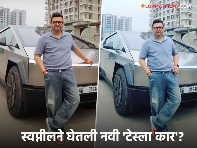 Swapnil Joshi Shared Photos With A Tesla Cybertruck | स्वप्नील जोशीनं टेस्ला कारसोबतचे फोटो केले शेअर, सगळ्यांच्या भुवया उंचावल्या! Swapnil Joshi Shared Photos With A Tesla Cybertruck | स्वप्नील जोशीनं टेस्ला कारसोबतचे फोटो केले शेअर, सगळ्यांच्या भुवया उंचावल्या!
