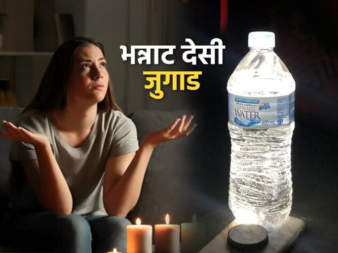 simple tips for lightning house if electricity is not available, how to remove darkness in the house if there is no electricity | भारी आयडिया!! पावसाळ्यात लाईट गेल्यावर 'हा' उपाय करा, बाटलीभर पाण्यामुळे घरभर उजेड पसरेल 