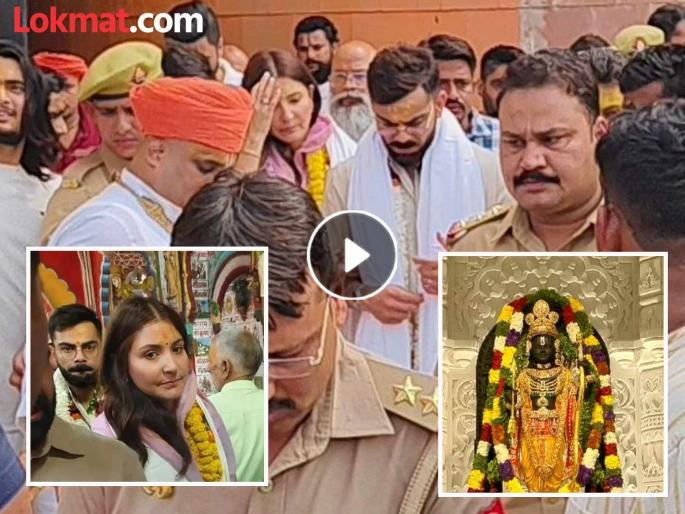 Virat Kohli And Anushka Sharma Seek Divine Blessings At Ram Mandir And Hanuman Garhi In Ayodhya | VIDEO: अनुष्का शर्मा-विराट कोहली अयोध्यात, रामलल्ला आणि हनुमान गढी येथे बजरंगबलीचं घेतलं दर्शन! Virat Kohli And Anushka Sharma Seek Divine Blessings At Ram Mandir And Hanuman Garhi In Ayodhya | VIDEO: अनुष्का शर्मा-विराट कोहली अयोध्यात, रामलल्ला आणि हनुमान गढी येथे बजरंगबलीचं घेतलं दर्शन!