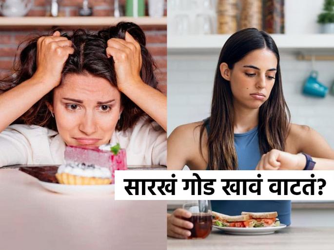 how to control sugar craving? 5 tips to control sugar cravings and helps for fast weight loss  | जिभेवर ताबाच नसल्याने सारखं गोड खाता? ५ टिप्स- शुगर क्रेव्हिंग कमी होऊन वजन राहील कंट्रोलमध्ये..