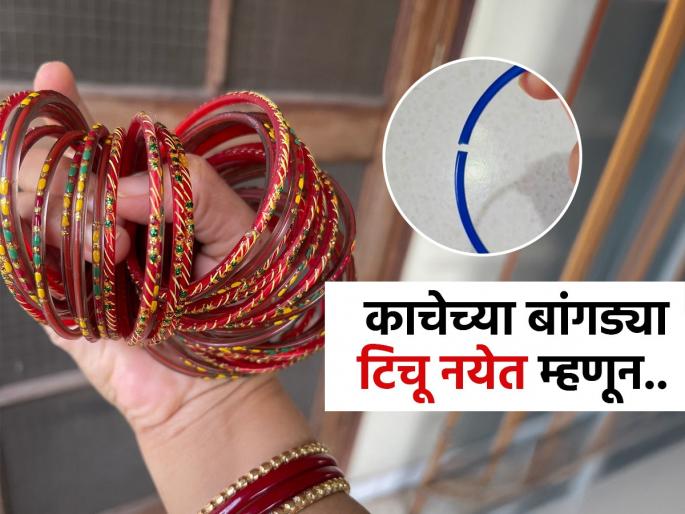 Do glass bangles crack very quickly? 1 simple trick - Bangles won't crack for months, simple tips for the long life of glass chudiya  | काचेच्या बांगड्या खूप लवकर टिचतात? १ सोपी ट्रिक- महिनोंमहिने बांगड्या फुटणार नाहीत