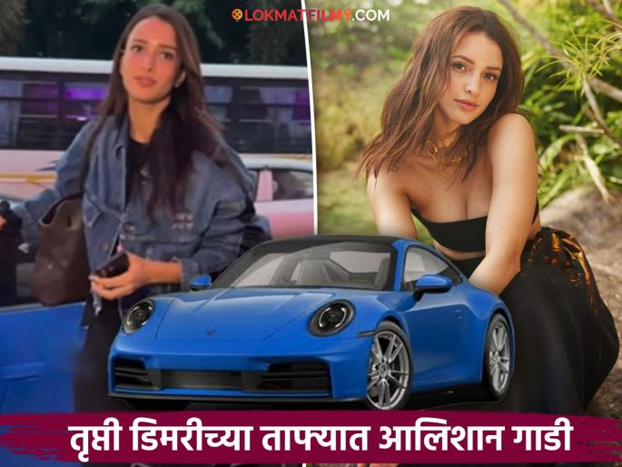 Triptii Dimri Buys New Luxury Car Worth Rs 2.11 Crore After Bagging Sandeep Reddy Vanga's Spirit With Prabhas | तृप्ती डिमरीने खरेदी केली आणखी एक महागडी गाडी; किती कोटी मोजले? Triptii Dimri Buys New Luxury Car Worth Rs 2.11 Crore After Bagging Sandeep Reddy Vanga's Spirit With Prabhas | तृप्ती डिमरीने खरेदी केली आणखी एक महागडी गाडी; किती कोटी मोजले?
