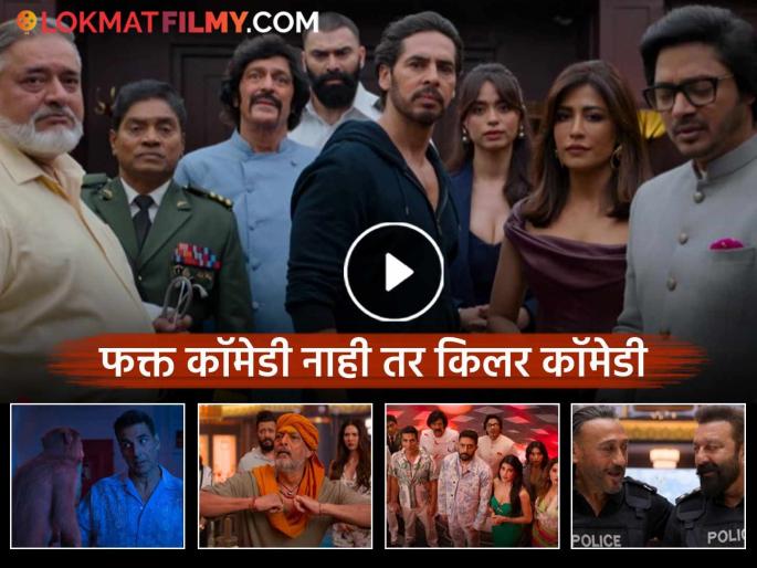 Housefull 5 Official Trailer Starring Akshay Kumar Abhishek Riteish Jacqueline Nana Sanjay Jackie In Cinemas On 6th June 2025 | 'हाऊसफुल ५'चा धमाकेदार ट्रेलर पाहिलात का? हसून हसून लोटपोट व्हाल! Housefull 5 Official Trailer Starring Akshay Kumar Abhishek Riteish Jacqueline Nana Sanjay Jackie In Cinemas On 6th June 2025 | 'हाऊसफुल ५'चा धमाकेदार ट्रेलर पाहिलात का? हसून हसून लोटपोट व्हाल!
