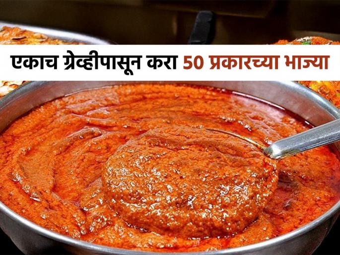 how to make restaurant style gravy at home, how to make gravy for spicy sabji, how to make restaurant style sabji at home  | रेस्टॉरंटसारखी चमचमीत भाजी हवी? 'या' पद्धतीने ग्रेव्ही करा- भाज्या होतील सुपरटेस्टी, घ्या सिक्रेट रेसिपी 