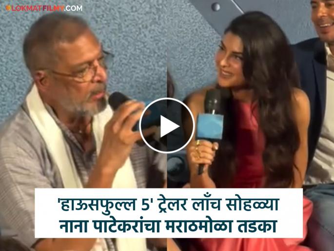 Nana Patekar Asked A Question In Marathi To Jacqueline Fernandez At Housefull 5 Trailer Launch Video Viral | "जॅकलिन तू कशी आहेस?" नाना पाटेकरांनी विचारला मराठीत प्रश्न, तिचं उत्तर ऐकून सगळेच हसले! Nana Patekar Asked A Question In Marathi To Jacqueline Fernandez At Housefull 5 Trailer Launch Video Viral | "जॅकलिन तू कशी आहेस?" नाना पाटेकरांनी विचारला मराठीत प्रश्न, तिचं उत्तर ऐकून सगळेच हसले!