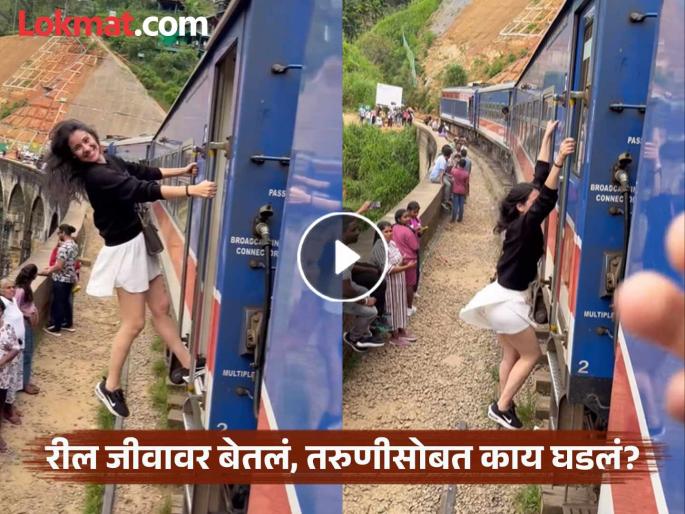 woman hanging on door of train suddenly hand slipped and she lid down reel get 105m views video viral | Video - बापरे! रीलच्या नादात ट्रेनच्या दरवाजाला लटकत होती तरुणी, अचानक हात सुटला अन्... woman hanging on door of train suddenly hand slipped and she lid down reel get 105m views video viral | Video - बापरे! रीलच्या नादात ट्रेनच्या दरवाजाला लटकत होती तरुणी, अचानक हात सुटला अन्...