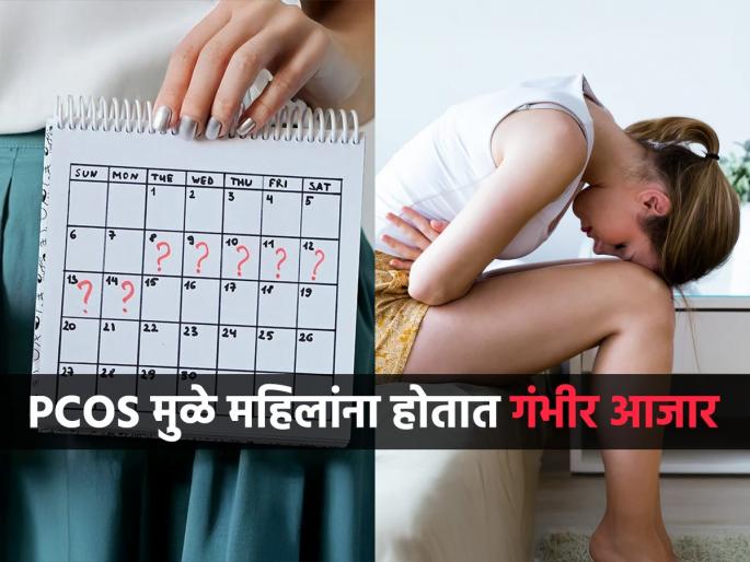 PCOS causes serious illnesses in women shocking revelation of research - take care of your own health first | PCOS मुळे महिलांना होतात गंभीर आजार, रिसर्चचा धक्कादायक खुलासा-स्वत:ची तब्येत आधी सांभाळा