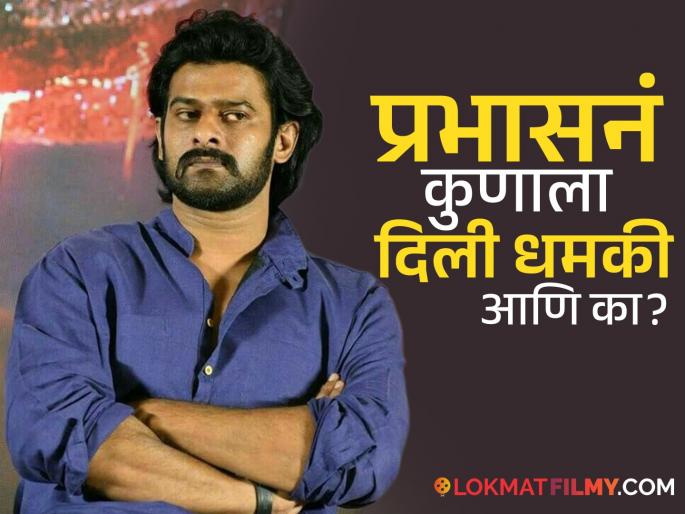 Vishnu Manchu Recalls Kannappa Co Star Prabhas Threatened To Kill Him For This Reason | प्रभासने 'या' अभिनेत्याला दिली मारण्याची धमकी, मानधनावरुन संतापला? वाचा सविस्तर Vishnu Manchu Recalls Kannappa Co Star Prabhas Threatened To Kill Him For This Reason | प्रभासने 'या' अभिनेत्याला दिली मारण्याची धमकी, मानधनावरुन संतापला? वाचा सविस्तर