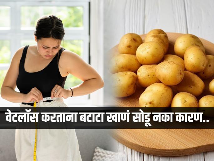 World Potato Day 2025 Best Ways To Cook Potato For Managing Weight The right way to cook potatoes to make them easily digestible & weight loss friendly | World Potato Day 2025 : वजन कमी करण्यासाठी बटाटे खाणं सोडलं? एक्स्पर्ट सांगतात, बटाट्यानं ‘असं’ होईल वजन कमी...