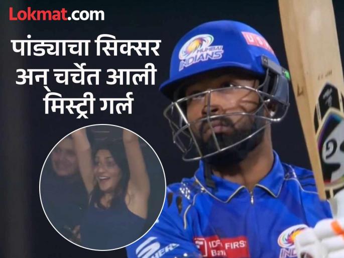 IPL 2025 GT vs MI Eliminator Hardik Pandya MI Mystery Girls Reaction Goes Viral Watch Video | MI vs GT : हार्दिक पांड्याची कडक फटकेबाजी; त्याच्या षटकारानंतर लक्षवेधी ठरली ही सुंदरी (VIDEO)