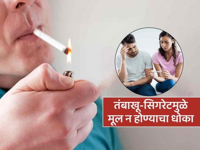 World No Tobacco Day 2025: Tobacco and cigarettes can destroy sexual ability | World No Tobacco Day 2025 : संसार मोडू शकते तंबाखू आणि सिगरेट, लैंगिक क्षमताही होते कमी!