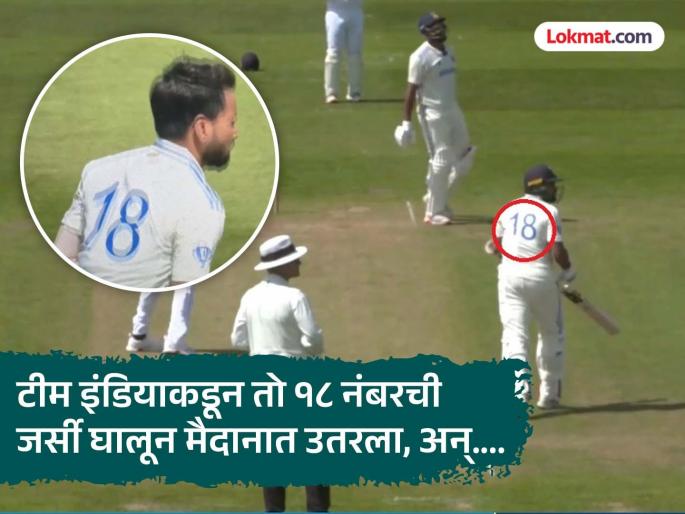 IND vs ENG England Lions vs India A 1st Unofficial Test Mukesh Kumar Wearing 18 No Jersey After Virat Kohli Test Retirement Pics Goes Viral | टीम इंडियाकडून खेळणाऱ्या या गड्याला कोहलीची आयकॉनिक १८ क्रमांकाची जर्सी कशी काय मिळाली?
