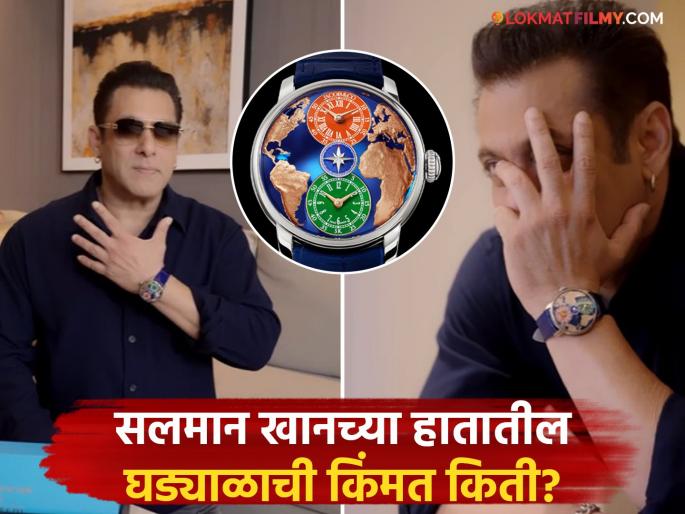 Salman Khan Jacob Watch Special Edition Tiranga Design Know Price | The World Is Yours Dual Time Zone: Salman Khan | आधी राम मंदिर, आता तिरंगा... बॉलिवूड 'भाईजान'च्या नव्या स्पेशल एडिशन घड्याळाची चर्चा! Salman Khan Jacob Watch Special Edition Tiranga Design Know Price | The World Is Yours Dual Time Zone: Salman Khan | आधी राम मंदिर, आता तिरंगा... बॉलिवूड 'भाईजान'च्या नव्या स्पेशल एडिशन घड्याळाची चर्चा!