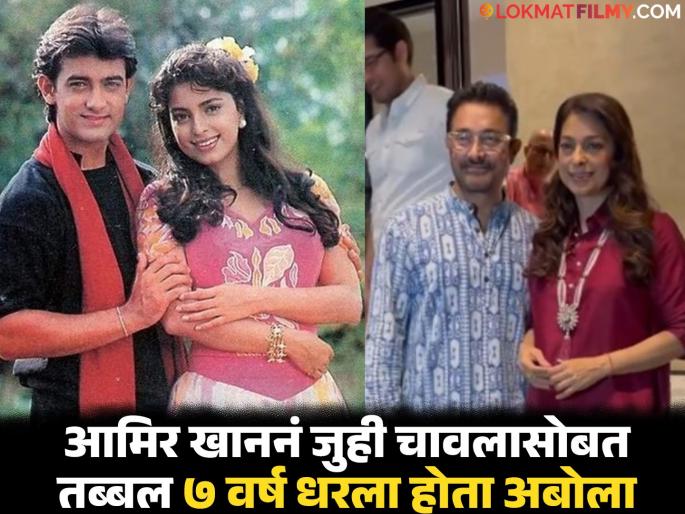 Aamir Khan Didn't Speak To Juhi Chawla For 7 Years Actor Revealed Recently In A Candid Conversation On Raj Shamani’s Podcast | "जुहीसोबत ७ वर्षं बोललोच नाही" आमिर खानचा खुलासा, जाणून घ्या कधी मिटलं होतं मग भांडण? Aamir Khan Didn't Speak To Juhi Chawla For 7 Years Actor Revealed Recently In A Candid Conversation On Raj Shamani’s Podcast | "जुहीसोबत ७ वर्षं बोललोच नाही" आमिर खानचा खुलासा, जाणून घ्या कधी मिटलं होतं मग भांडण?