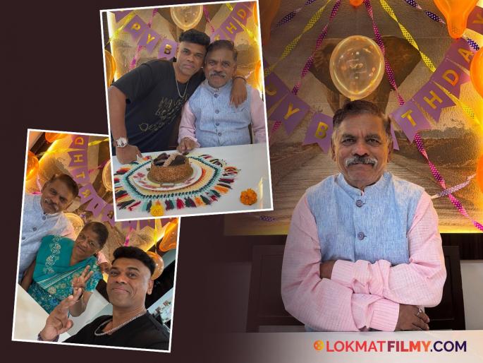 Siddharth Jadhav Celebrated His Father's Birthday Shares Special Post | सिद्धार्थ जाधवनं दणक्यात साजरा केला वडिलांचा वाढदिवस, म्हणाला "माझे सुपर हिरो..." Siddharth Jadhav Celebrated His Father's Birthday Shares Special Post | सिद्धार्थ जाधवनं दणक्यात साजरा केला वडिलांचा वाढदिवस, म्हणाला "माझे सुपर हिरो..."