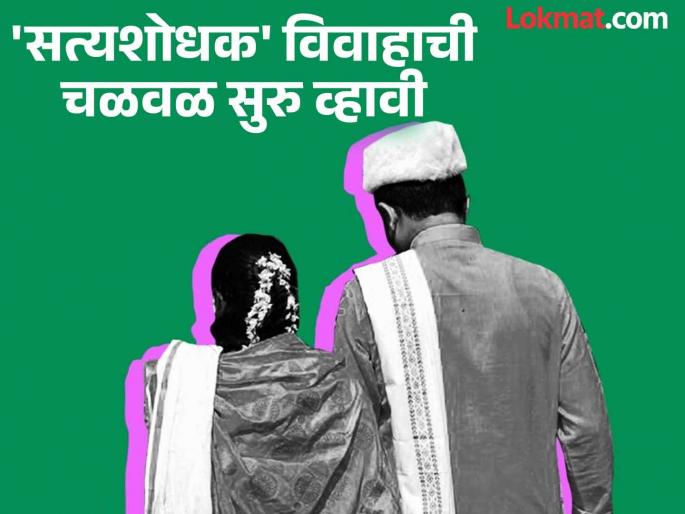 "No band, no baja, still the wedding is special!" Discussion of Satyashodhak weddings is increasing in Chandrapur | "ना बँड, ना बाजा, तरीही लग्न खास !" चंद्रपूरमध्ये सत्यशोधक विवाहांची चर्चा तेजीत "No band, no baja, still the wedding is special!" Discussion of Satyashodhak weddings is increasing in Chandrapur | "ना बँड, ना बाजा, तरीही लग्न खास !" चंद्रपूरमध्ये सत्यशोधक विवाहांची चर्चा तेजीत