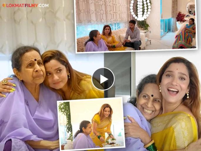 Usha Nadkarni At Ankita Lokhande Mumbai Residence Celebrated The 16th Anniversary Of Pavitra Rishta Show | उषा नाडकर्णी पोहोचल्या अंकिता लोखंडेच्या घरी! अभिनेत्री पती विकीला म्हणाली, "माझ्या पहिल्या सासूबाई..."