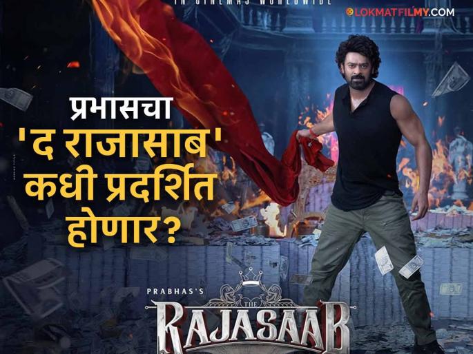 Prabhas The Raja Saab Hit Cinemas On 5th December 2025 | Teaser Drops On This Date | प्रतीक्षा संपली, प्रभासच्या 'द राजासाब'ची रिलीज डेट आली समोर Prabhas The Raja Saab Hit Cinemas On 5th December 2025 | Teaser Drops On This Date | प्रतीक्षा संपली, प्रभासच्या 'द राजासाब'ची रिलीज डेट आली समोर