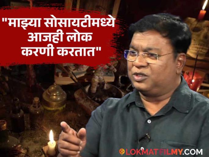 Kishor Kadam On Black Magic In His Society Mumbai Experience | "माझ्या नवीन गाडीवर काळे तिळ...", किशोर कदम यांनी सांगितला धक्कादायक प्रसंग, म्हणाले... Kishor Kadam On Black Magic In His Society Mumbai Experience | "माझ्या नवीन गाडीवर काळे तिळ...", किशोर कदम यांनी सांगितला धक्कादायक प्रसंग, म्हणाले...