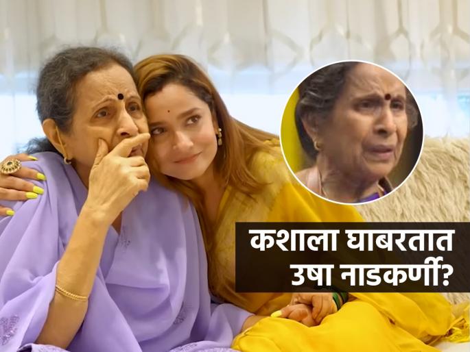 usha nadkarni gets emotional in Ankita Lokhande's party, Usha Nadkarni feels scary because of her loneliness  | अंकिता लोखंडेच्या पार्टीत उषा नाडकर्णी झाल्या भावुक, म्हणाल्या घरी राहण्याची भीती वाटते, कारण... 