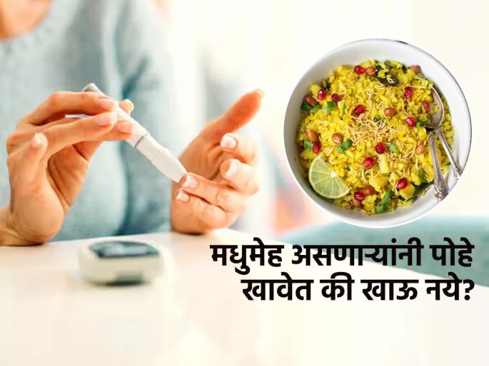 Can We Eat Poha In Diabetes Expert Explains Is Poha Good for Diabetes? A Doctor’s Guide to Healthy Eating Poha comes from Rice so is it recommended for Diabetics | डायबिटिस असेल तर पोहे खाणं कितपत सुरक्षित? पोषणतज्ज्ञ सांगतात, खायचेच असतील तर पोहे ‘असे’ खा...