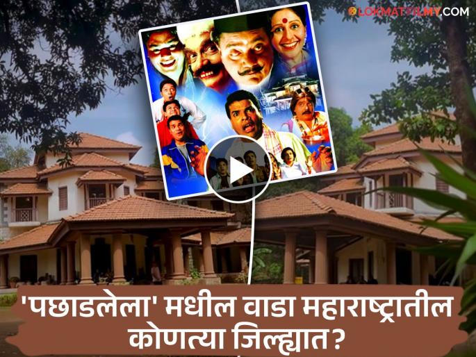 Pachadlela Movie Inamdar Wada Pant Amatya Bawadekar Wada Located In Gaganbawda Kolhapur Video Viral | Video: 'पछाडलेला' सिनेमातील भुताटकी वाडा नेमका कुठे आहे? पाहाण्यासाठी आजही होते गर्दी! Pachadlela Movie Inamdar Wada Pant Amatya Bawadekar Wada Located In Gaganbawda Kolhapur Video Viral | Video: 'पछाडलेला' सिनेमातील भुताटकी वाडा नेमका कुठे आहे? पाहाण्यासाठी आजही होते गर्दी!