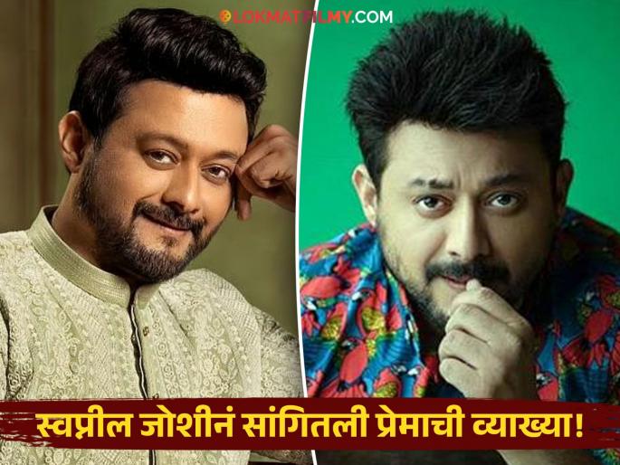 Swapnil Joshi Talk About Love Relationship Advice | "खरं प्रेम मिळालं, तर जग इकडंच तिकडं करा... सोडू नका!" स्वप्नील जोशीचा मोलाचा सल्ला Swapnil Joshi Talk About Love Relationship Advice | "खरं प्रेम मिळालं, तर जग इकडंच तिकडं करा... सोडू नका!" स्वप्नील जोशीचा मोलाचा सल्ला