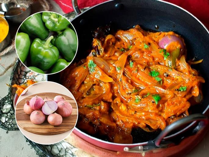 A simple yet delicious recipe made of capsicum and onion | सिमला मिरची आणि कांद्याची सोपी पण भन्नाट रेसिपी, सिमला मिरची प्रचंड आवडायला लागेल!