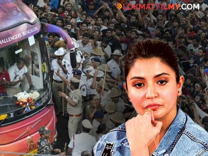 Anushka Sharma Heartbroken Over Stampede In Bengaluru During Rcb Ipl Win Celebrations shared a post | Bengaluru Stampede: चेंगराचेंगरीच्या दुर्घटनेवर अनुष्काचं हृदय तुटलं, पोस्ट शेअर करत व्यक्त केलं दुःख Anushka Sharma Heartbroken Over Stampede In Bengaluru During Rcb Ipl Win Celebrations shared a post | Bengaluru Stampede: चेंगराचेंगरीच्या दुर्घटनेवर अनुष्काचं हृदय तुटलं, पोस्ट शेअर करत व्यक्त केलं दुःख